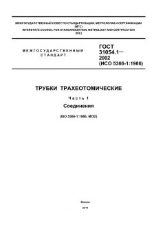GOST 31054.1-2002