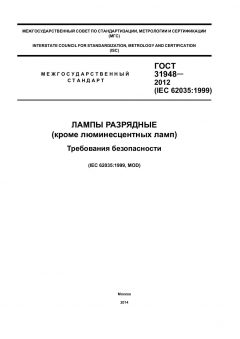 GOST 31948-2012