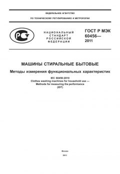 GOST R IEC 60456-2011