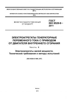 GOST ISO 8528-8-2011