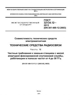 GOST 32134.12-2013