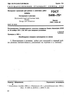 GOST 11418-75