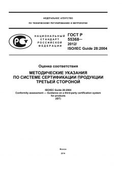 GOST R 55368-2012