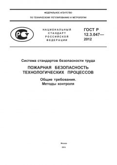 GOST R 12.3.047-2012