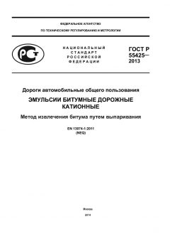 GOST R 55425-2013