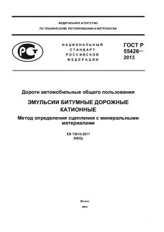 GOST R 55426-2013