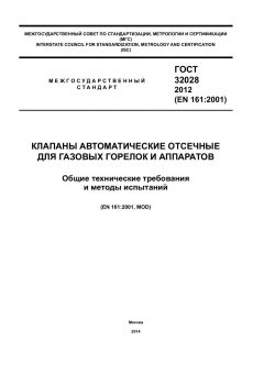 GOST 32028-2012