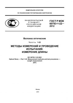 GOST R IEC 60793-1-22-2012