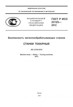 GOST R ISO 23125-2012