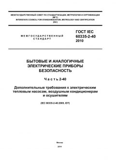 GOST IEC 60335-2-40-2010
