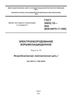 GOST 30852.10-2002