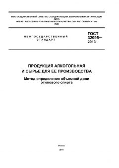 GOST 32095-2013