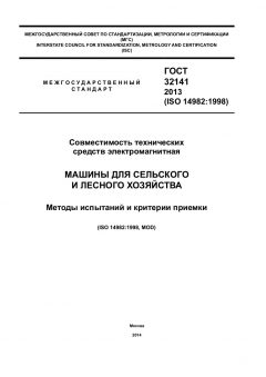 GOST 32141-2013