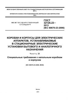 GOST 32126.23-2013