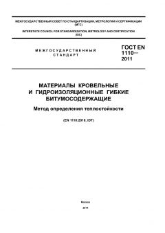 GOST EN 1110-2011