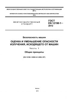 GOST EN 12198-1-2012