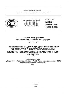 GOST R 55466-2013