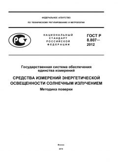 GOST R 8.807-2012