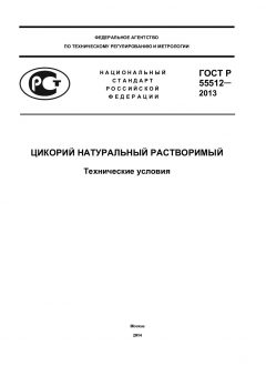 GOST R 55512-2013