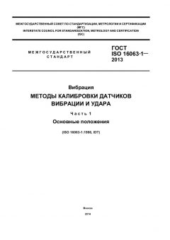 GOST ISO 16063-1-2013