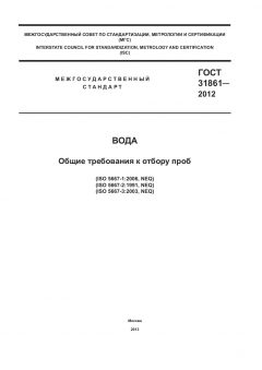 GOST 31861-2012