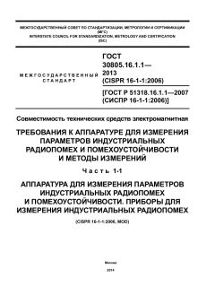 GOST 30805.16.1.1-2013