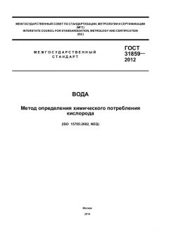GOST 31859-2012