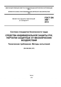 GOST EN 388-2012