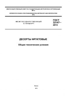 GOST 32147-2013
