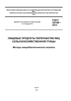 GOST 32149-2013