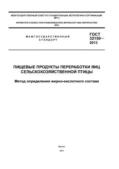 GOST 32150-2013