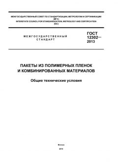 GOST 12302-2013