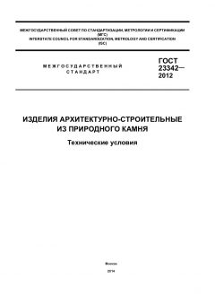 GOST 23342-2012
