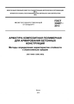 GOST 32487-2013