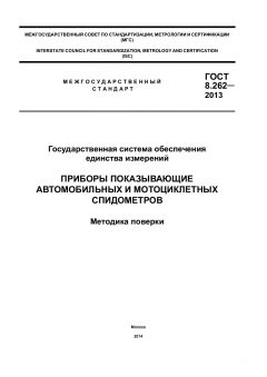 GOST 8.262-2013