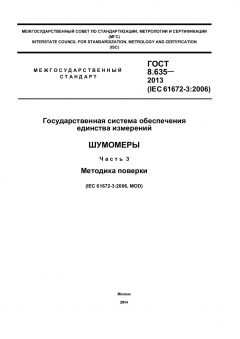GOST 8.635-2013