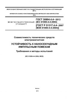 GOST 30804.4.4-2013