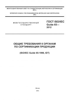 GOST ISO/IEC Guide 65-2012