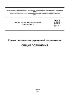 GOST 2.001-2013