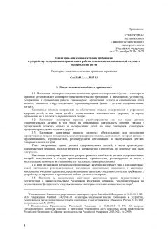 SanPiN 2.4.4.3155-13