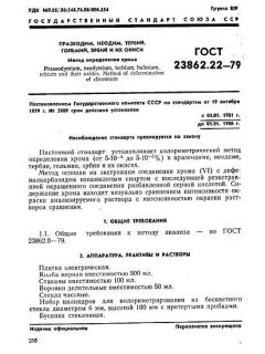GOST 23862.22-79