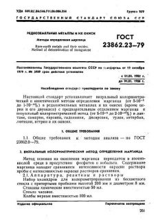 GOST 23862.23-79