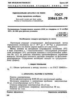 GOST 23862.29-79