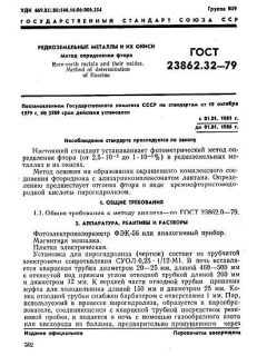 GOST 23862.32-79