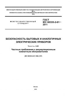 GOST IEC 60335-2-61-2011
