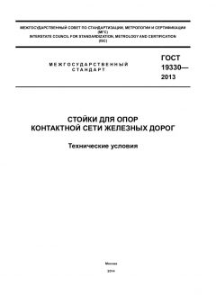 GOST 19330-2013