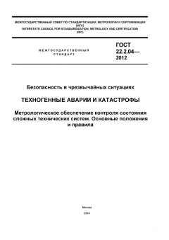 GOST 22.2.04-2012