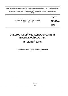 GOST 32206-2013