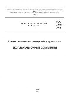 GOST 2.601-2013