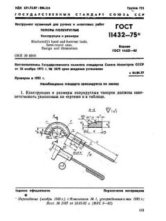 GOST 11432-75